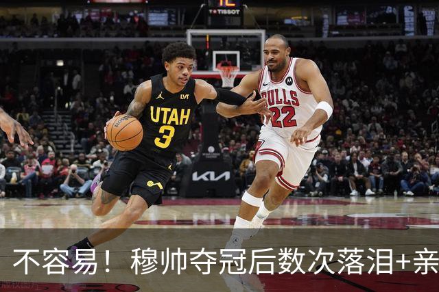不容易！穆帅夺冠后数次落泪+亲吻奖杯+承诺留队