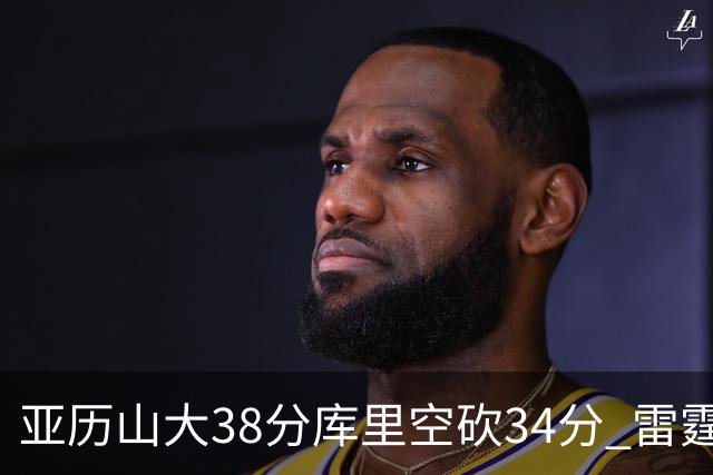 亚历山大38分库里空砍34分 雷霆加时险胜勇士