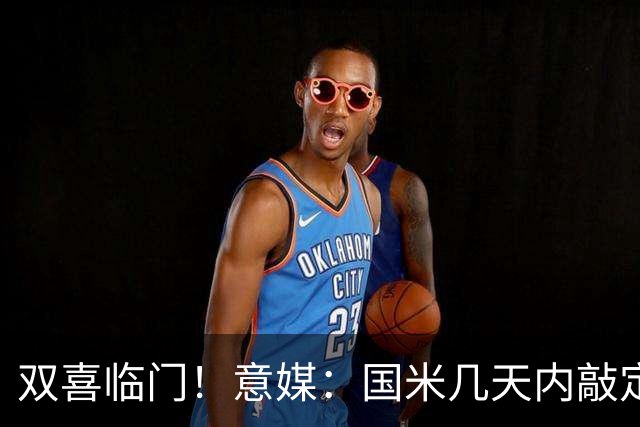 双喜临门！意媒：国米几天内敲定帕莱斯特拉，距离索勒也一步之遥