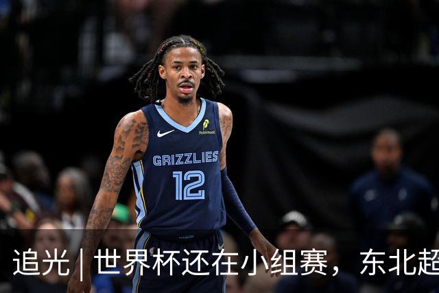 追光 | 世界杯还在小组赛，东北超“德比”已上演